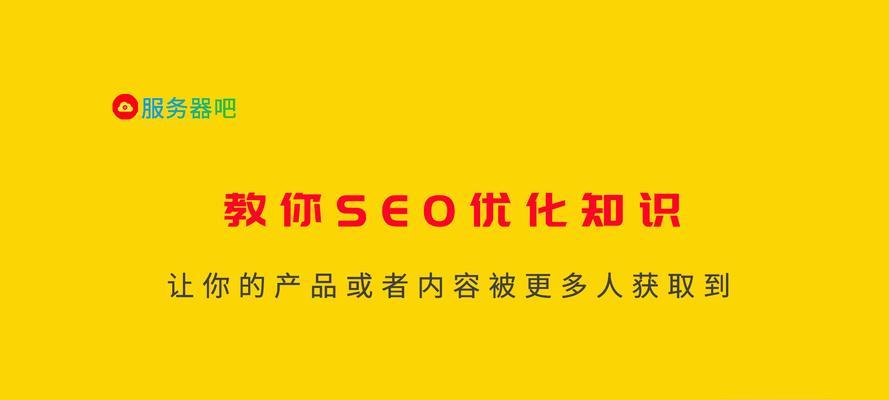 SEO优化教程（从研究到内容优化，打造完美SEO策略）