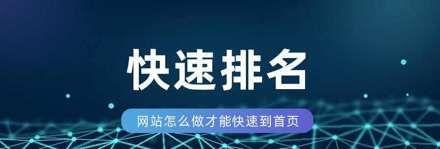 SEO优化快速排名技术解析（掌握SEO技巧，快速提升网站排名）