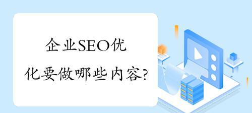 SEO优化前必须回答的问题（从到用户体验，你必须了解的所有细节）