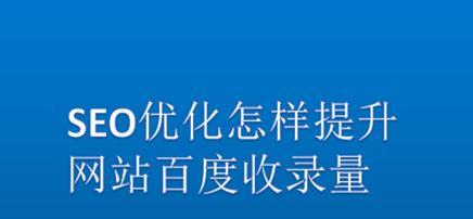 SEO优化人员的网站导航优化策略（优化在导航设计中的应用）