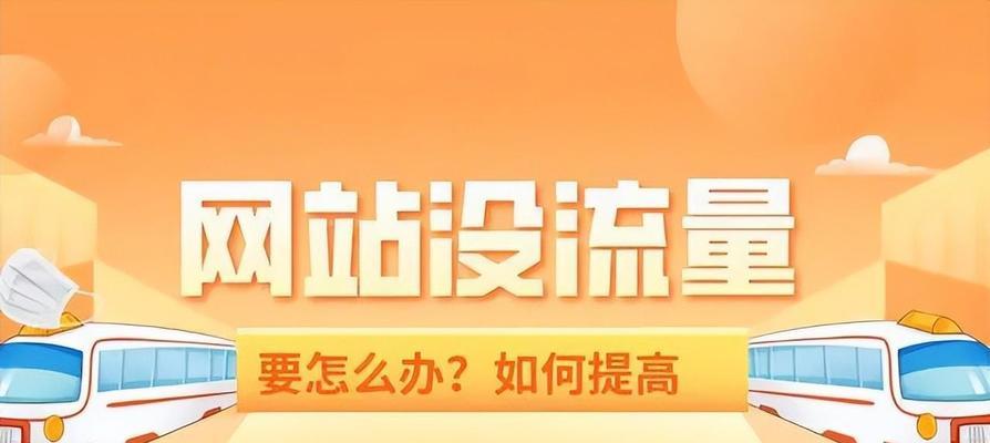 如何通过SEO优化提升网站流量？（从基础到高级，教你如何让网站成为搜索引擎的宠儿）