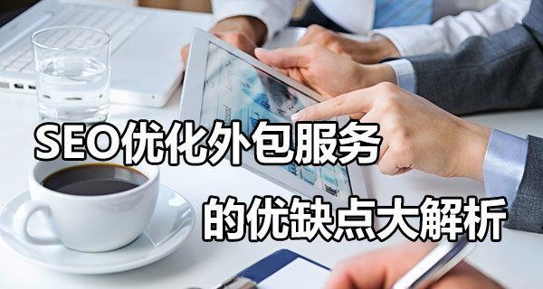 外包SEO优化服务，为您带来源源不断的流量（以排名提升为手段，实现网站流量倍增）