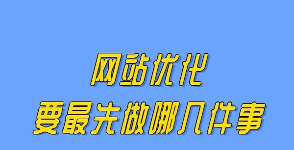 提高网站排名的关键点（做好SEO优化，让网站排名更靠前）