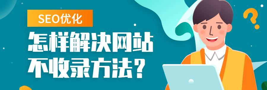 快速收录网站的SEO优化技巧（提高网站收录速度，增强SEO实力）