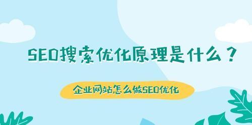 SEO优化原理解析——打造更加优化的网站（深入了解SEO优化的原理，掌握最新的技巧和策略）