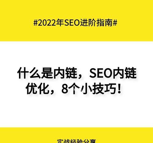 如何优化SEO内链（提高网站权重和流量的有效方法）