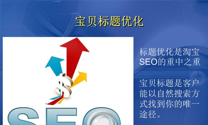 SEO优化中的布局技巧（如何优化布局，提高网站排名）