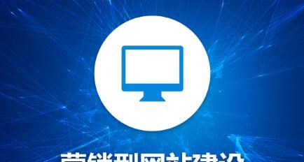 如何优化营销型网站，吸引更多用户？（从内容到用户体验，全面提升网站质量）