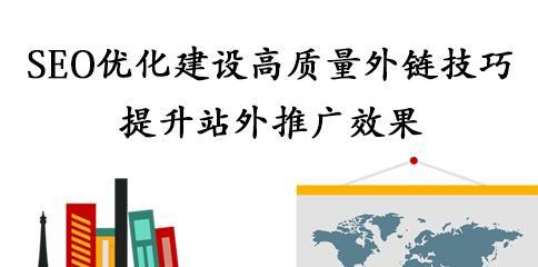 外链优化策略（探讨SEO优化中外链优化的重要性和方法）