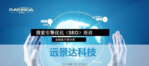 为什么SEO站长有必要定期参加SEO培训会议？（掌握最新技术，提高网站排名，赢取竞争优势）