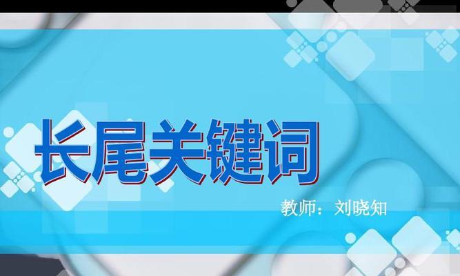 长尾优化——提升网站流量的有效方法（如何利用长尾优化网站，实现更高的搜索引擎排名）