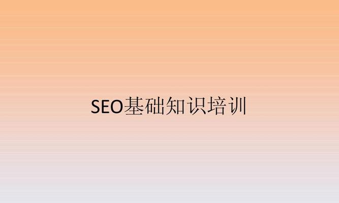 SEO入门指南（让您的网站被搜索引擎优先推荐）