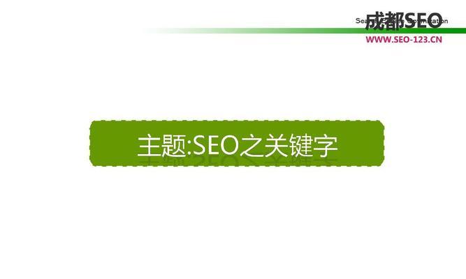 如何利用提高网站SEO排名？（建立有针对性的策略）