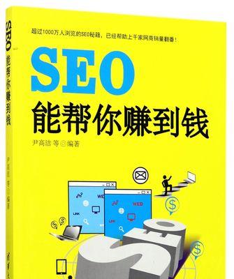 SEO赚钱新手攻略（从零开始的SEO实战经验分享，让你轻松赚到第一桶金！）