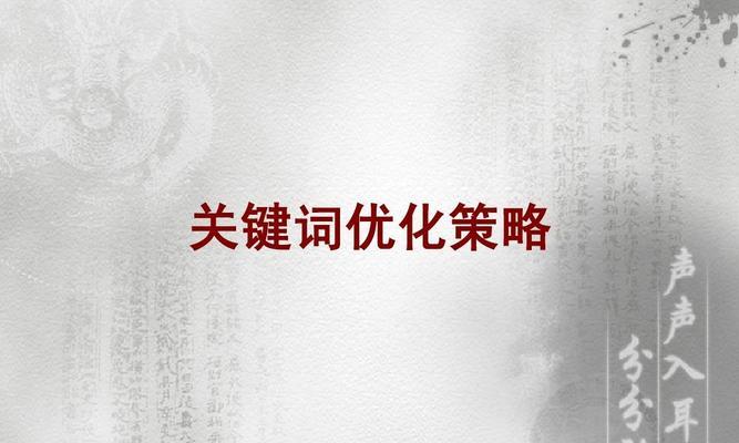 八个优化方向助力您的——让搜索引擎更懂您（从选择到内容创作，让您的文章更具价值）