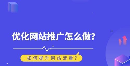 八种实用的网站优化方法（提高排名，吸引流量，让网站更具吸引力）