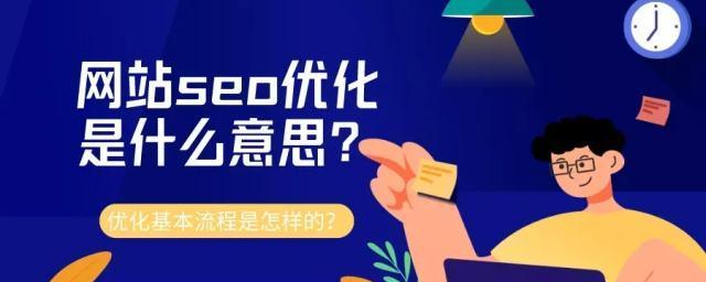 百度SEO优化，实现首页曝光！（提高百度排名，优化技巧揭秘！）