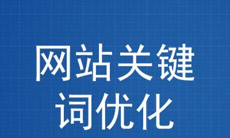 百度SEO优化推广的核心技术剖析（从分析到网站结构，助力网站排名提升）