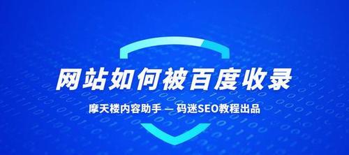 百度不收录网站首页，原因及应对方法（为什么我的网站首页没有被百度收录？如何提升收录率？）