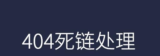 百度官方死链处理指南与总结（优化网站，提升排名，避免死链影响）