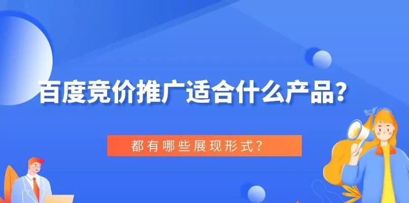 百度竞价推广（多种形式让你的广告精准触达）