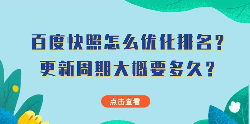 百度快照在SEO优化中的重要作用（优化网站快速被百度收录，提高网站权重）