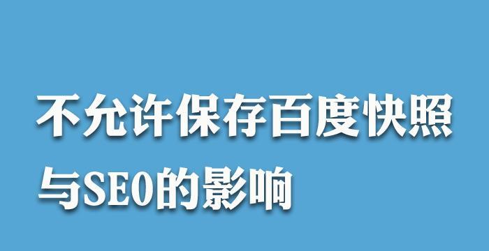 百度快照形成后，网站排名会有所提升吗？（探究百度快照对网站排名的影响）