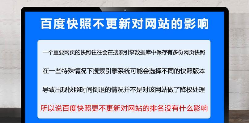 百度快照在SEO优化中的重要性（掌握百度快照，提升网站SEO排名）