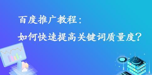 百度推广如何提高质量度（影响因素及优化方法）