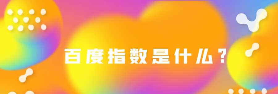 深入解析百度细雨算法的机制和实现（探究百度搜索引擎提供的精准搜索结果的秘密）