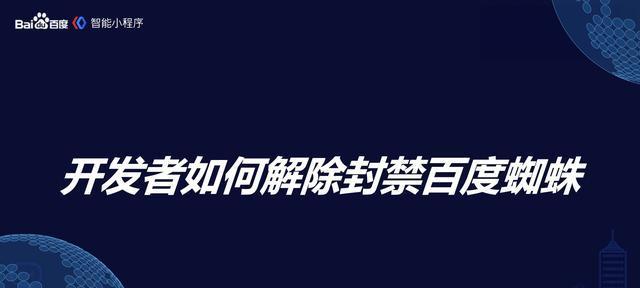 百度蜘蛛抓取原理解析（了解百度蜘蛛如何获取网页内容）