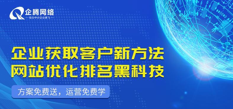 掌握百度自然排名优化，助力企业网站获取更多流量（百度自然排名优化的重要性和实用技巧）