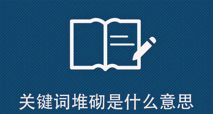 重塑SEO优化——告别堆砌老办法（让内容质量成为SEO王道）