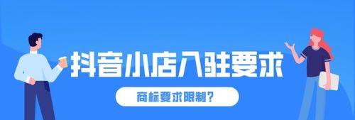 解析抖音小店商标注册证（了解商标注册证的重要性及申请流程）