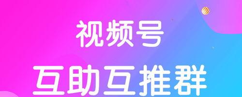 微信视频号互粉攻略（让你的视频号赢得更多的互动和关注）