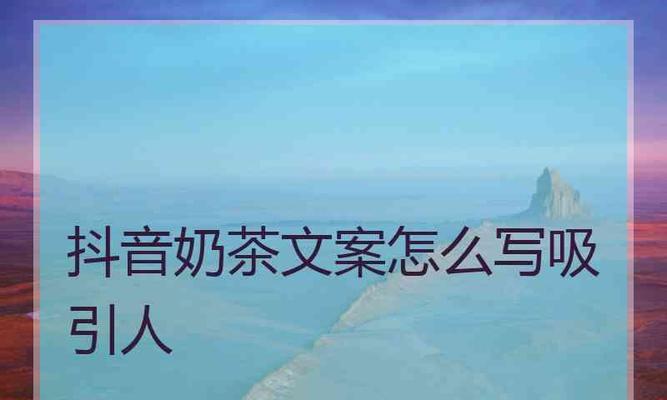 抖音新人文案怎么写？15个段落详细解析！（打造出色的抖音文案，让你的视频爆红网络！）