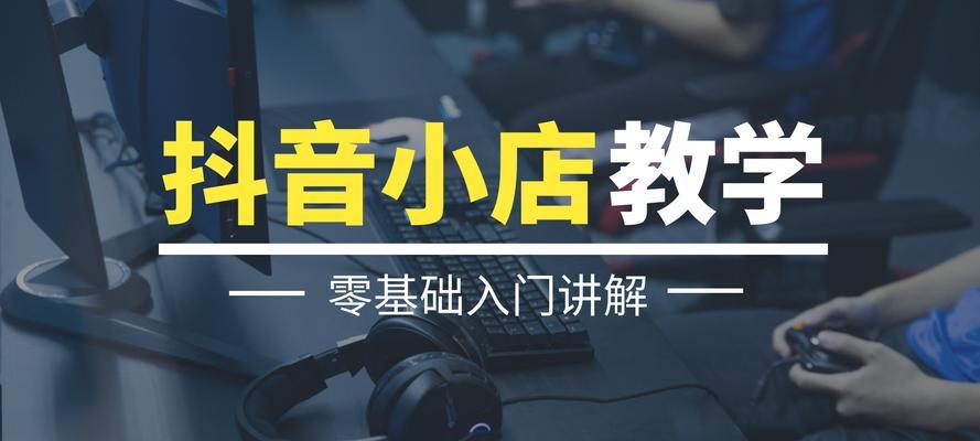 抖音新入驻商家新手期规则解析（如何快速适应抖音商家平台并获得更多关注）