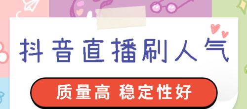 抖音新手开播技巧（打造个性化直播间，吸引更多粉丝）