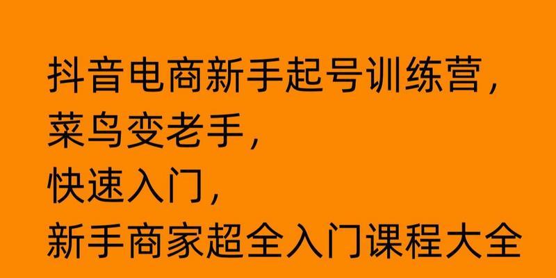 抖音新手入门基础知识详解（了解抖音的关键，玩转短视频的秘诀）