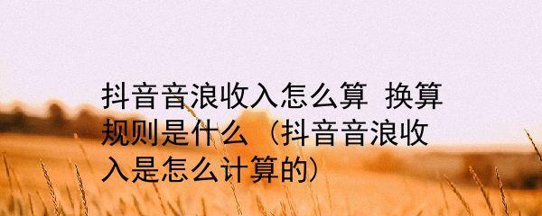 抖音音浪兑换人民币教程（从零开始，轻松赚钱的秘诀）