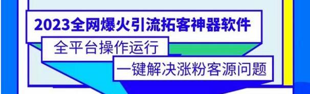 抖音引流推广攻略（利用抖音平台进行精准用户引流，快速提升业务收益）