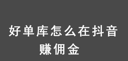 抖音佣金结算全解析（佣金结算方式、佣金比例、结算周期一网打尽）