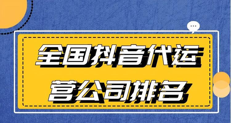 抖音运营工作的全面解析（从策划到执行，深度剖析抖音运营工作的核心要素）