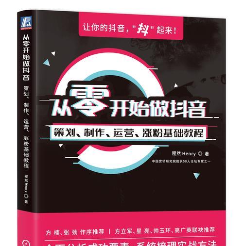 抖音运营大全——技巧及实操分享（打造火爆抖音账号，让你成为抖音达人！）