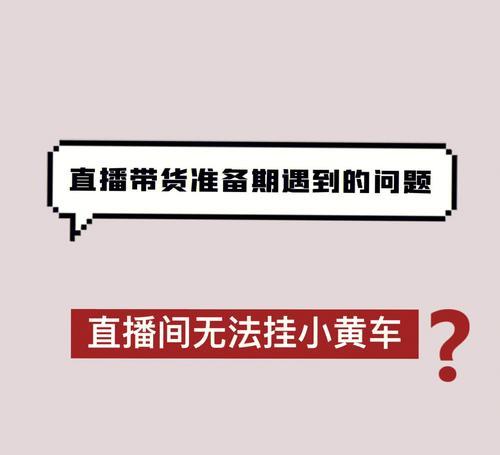 抖音如何挂小黄车淘宝商品？（掌握这些技巧，让你的淘宝店铺爆棚！）