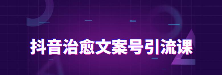 抖音涨粉必备，教你怎么写优秀的涨粉文案（15个段落，详细介绍抖音涨粉文案的写法和技巧）