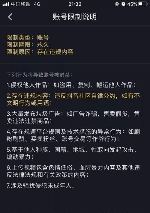 抖音账号被封禁30天，如何避免这一情况？（了解封禁原因，注意账号安全，保护个人信息）