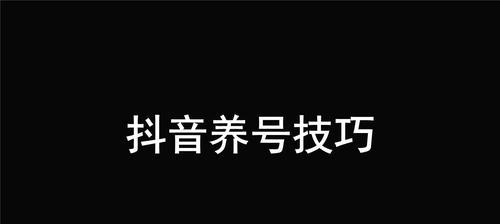 抖音账号运营必知！15个关键要点详解！（如何打造一款优秀的抖音账号？）