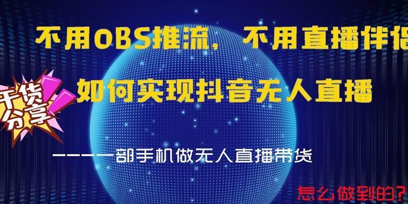 如何利用OBS推流工具进行抖音直播伴侣（抖音直播伴侣如何使用OBS推流工具进行视频直播？）