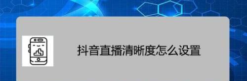 如何设置抖音直播互动小游戏为主题（从游戏选择到设置，全面解析）